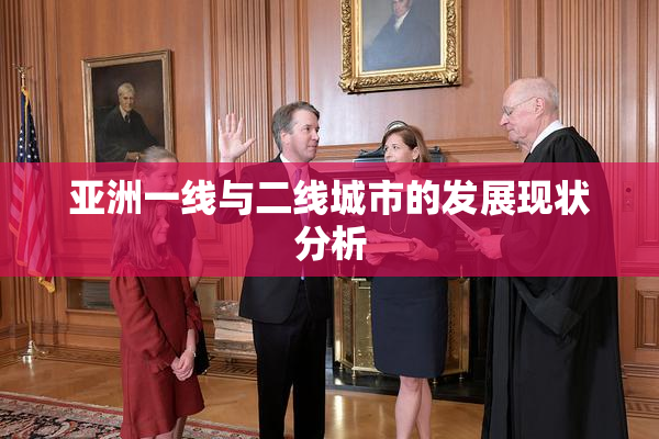 亚洲一线与二线城市的发展现状分析
