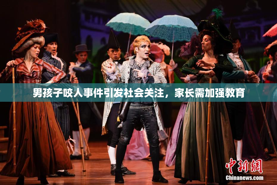 男孩子咬人事件引发社会关注，家长需加强教育
