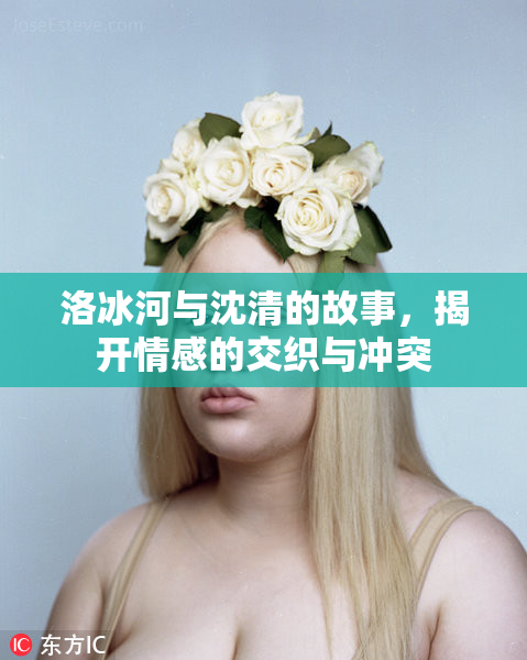 洛冰河与沈清的故事，揭开情感的交织与冲突