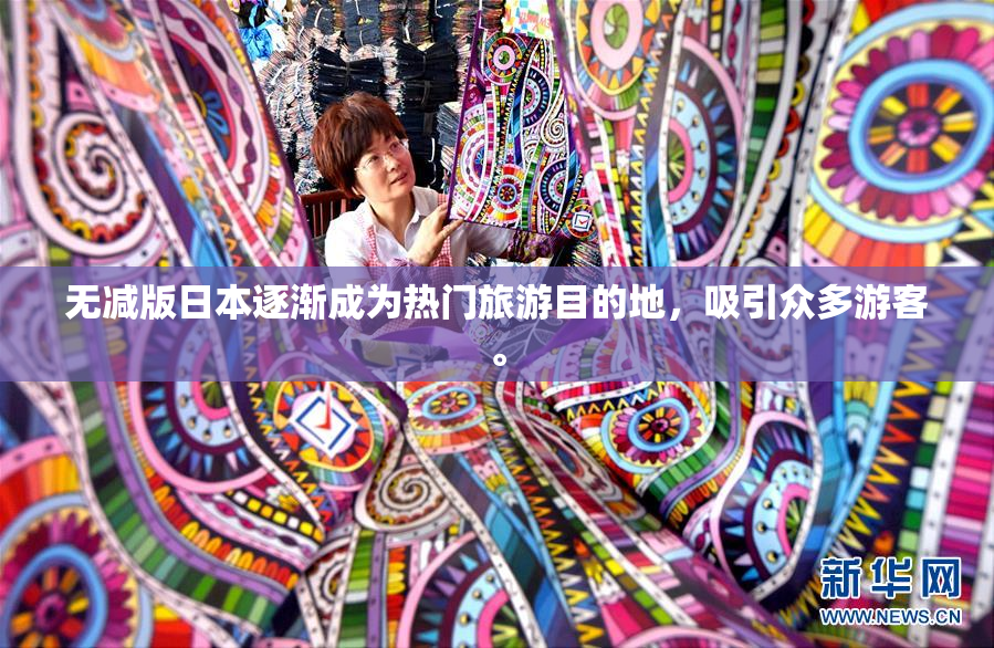 无减版日本逐渐成为热门旅游目的地，吸引众多游客。