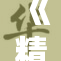 《精彩的it生活与时尚潮流的完美碰撞》