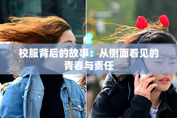 校服背后的故事：从侧面看见的青春与责任