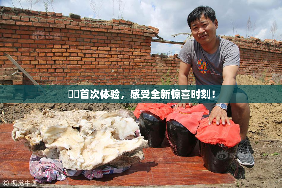 妺妺首次体验，感受全新惊喜时刻！