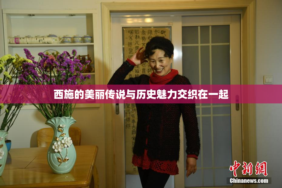 西施的美丽传说与历史魅力交织在一起