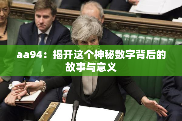 aa94：揭开这个神秘数字背后的故事与意义