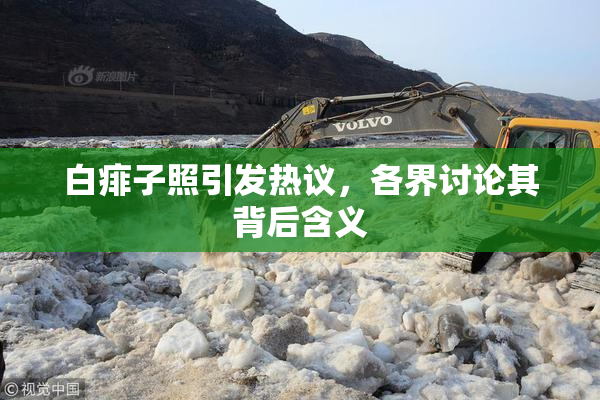 白痱子照引发热议，各界讨论其背后含义