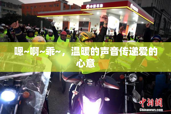 嗯~啊~乖~，温暖的声音传递爱的心意