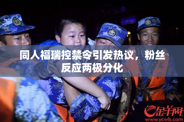 同人福瑞控禁令引发热议，粉丝反应两极分化