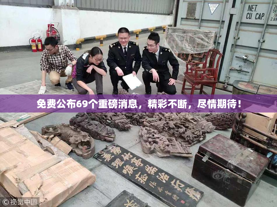 免费公布69个重磅消息，精彩不断，尽情期待！