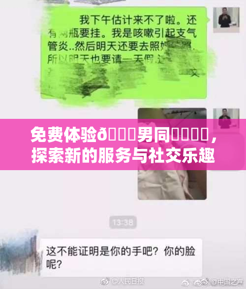 免费体验🔞男同❌‌❌‌，探索新的服务与社交乐趣