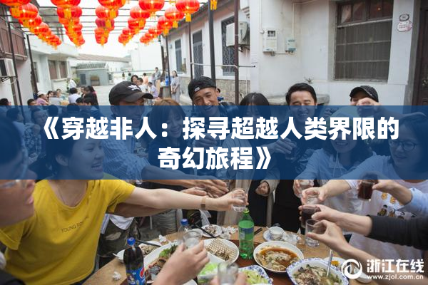 《穿越非人：探寻超越人类界限的奇幻旅程》