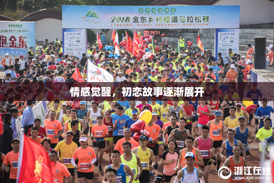 情感觉醒，初恋故事逐渐展开