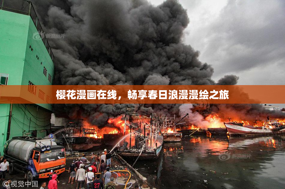 樱花漫画在线，畅享春日浪漫漫绘之旅