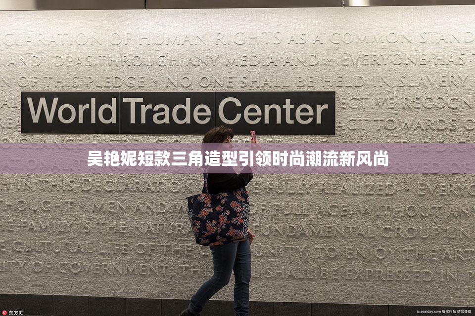 吴艳妮短款三角造型引领时尚潮流新风尚
