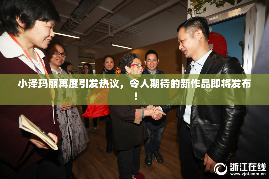 小泽玛丽再度引发热议，令人期待的新作品即将发布！