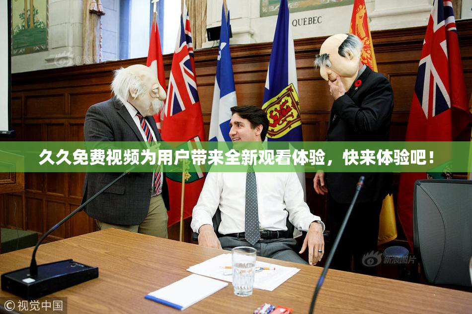 久久免费视频为用户带来全新观看体验，快来体验吧！