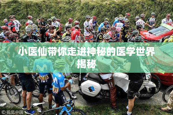 小医仙带你走进神秘的医学世界揭秘