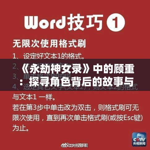 《永劫神女录》中的顾重：探寻角色背后的故事与魅力
