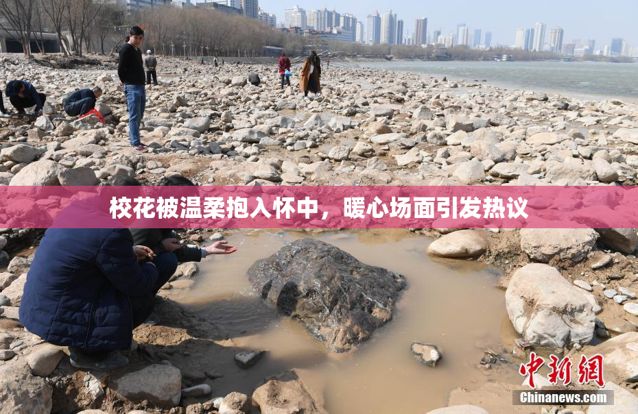 校花被温柔抱入怀中，暖心场面引发热议