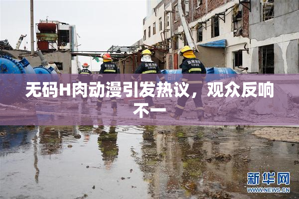 无码H肉动漫引发热议，观众反响不一