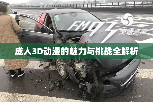 成人3D动漫的魅力与挑战全解析