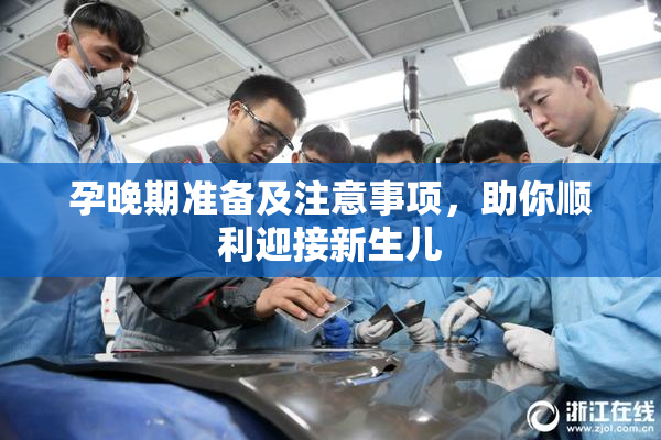 孕晚期准备及注意事项，助你顺利迎接新生儿