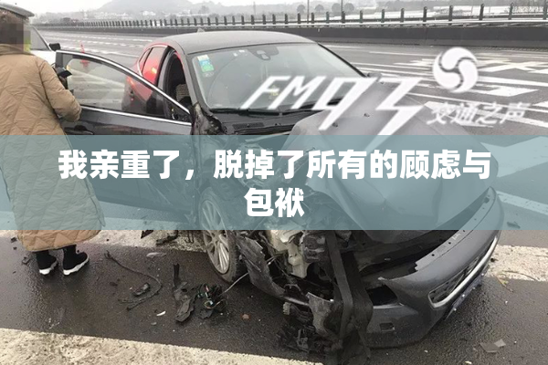 我亲重了，脱掉了所有的顾虑与包袱