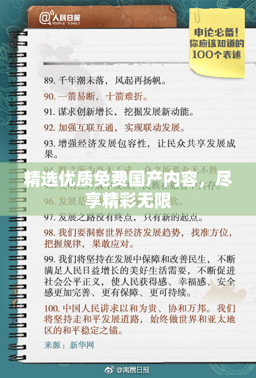 精选优质免费国产内容，尽享精彩无限