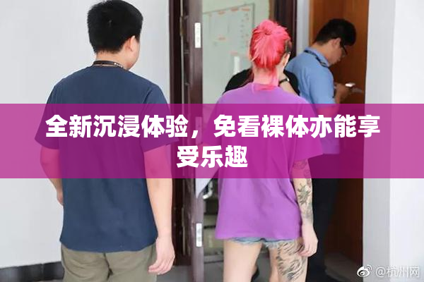 全新沉浸体验，免看裸体亦能享受乐趣