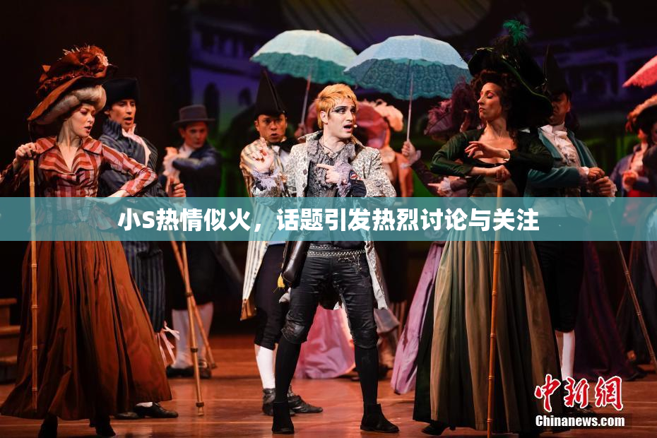 小S热情似火，话题引发热烈讨论与关注