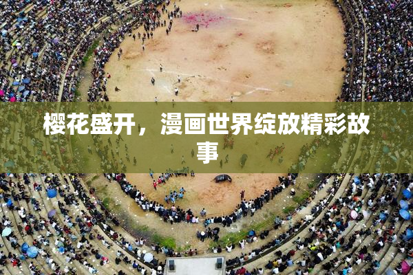 樱花盛开，漫画世界绽放精彩故事