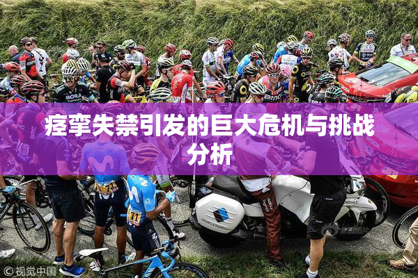 痉挛失禁引发的巨大危机与挑战分析