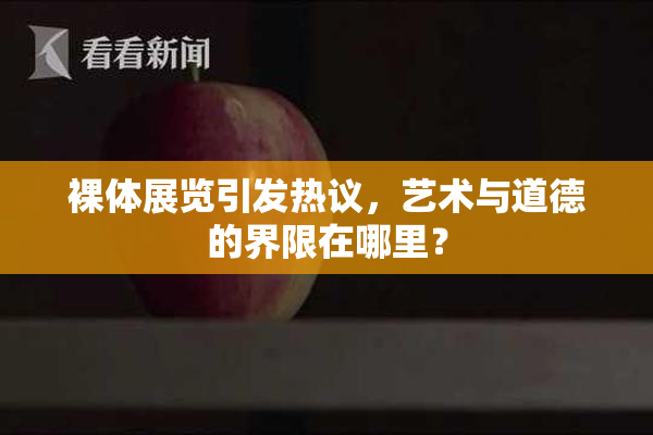 裸体展览引发热议，艺术与道德的界限在哪里？