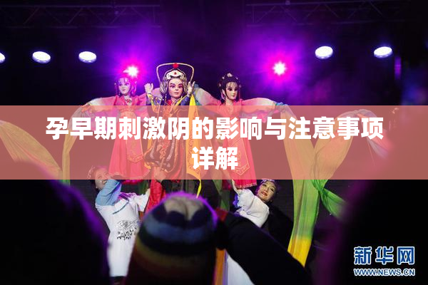 孕早期刺激阴的影响与注意事项详解