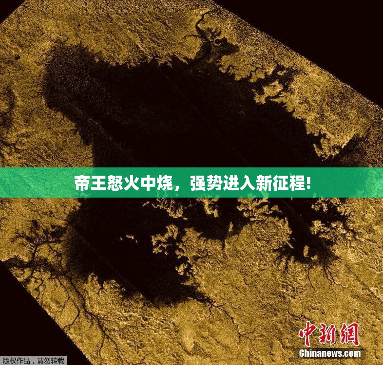 帝王怒火中烧，强势进入新征程!
