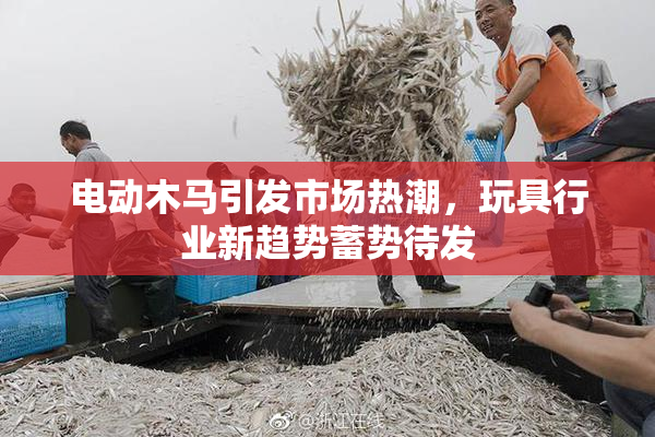 电动木马引发市场热潮，玩具行业新趋势蓄势待发