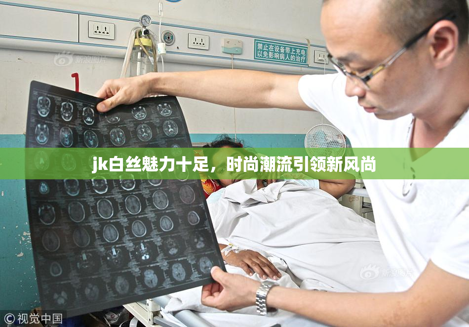 jk白丝魅力十足，时尚潮流引领新风尚