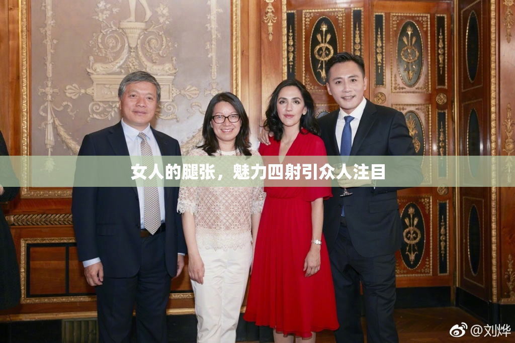 女人的腿张，魅力四射引众人注目