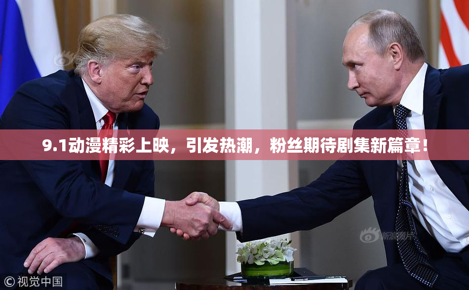 9.1动漫精彩上映，引发热潮，粉丝期待剧集新篇章！