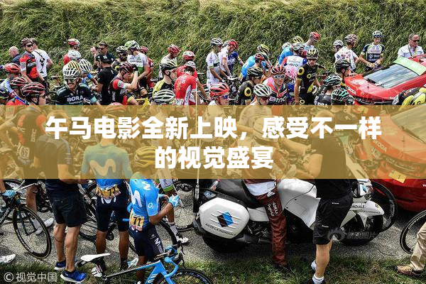 午马电影全新上映，感受不一样的视觉盛宴