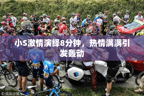 小S激情演绎8分钟，热情满满引发轰动