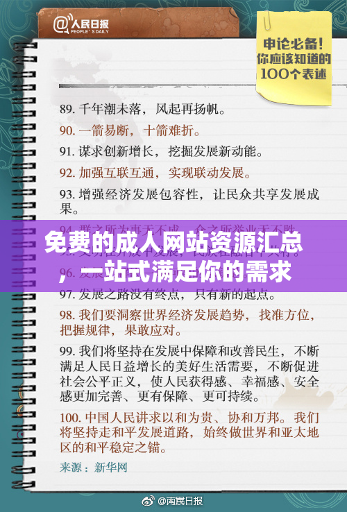 免费的成人网站资源汇总，一站式满足你的需求