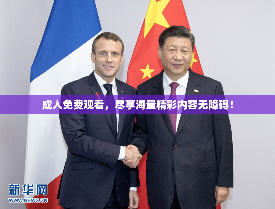 成人免费观看，尽享海量精彩内容无障碍！