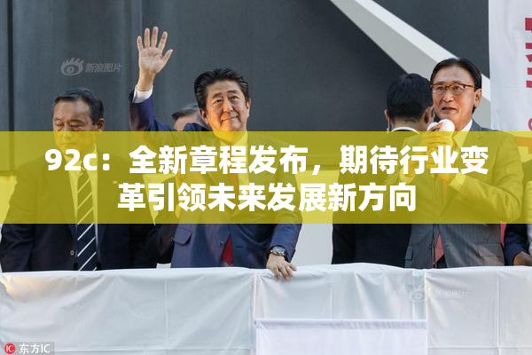 92c：全新章程发布，期待行业变革引领未来发展新方向