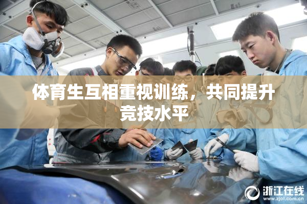 体育生互相重视训练，共同提升竞技水平