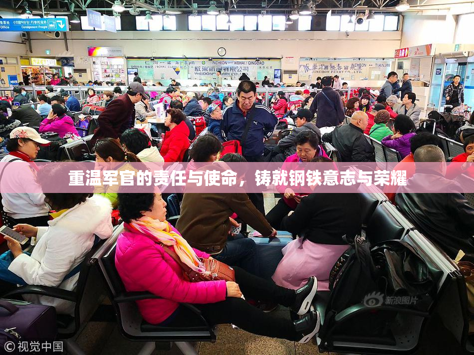 重温军官的责任与使命，铸就钢铁意志与荣耀