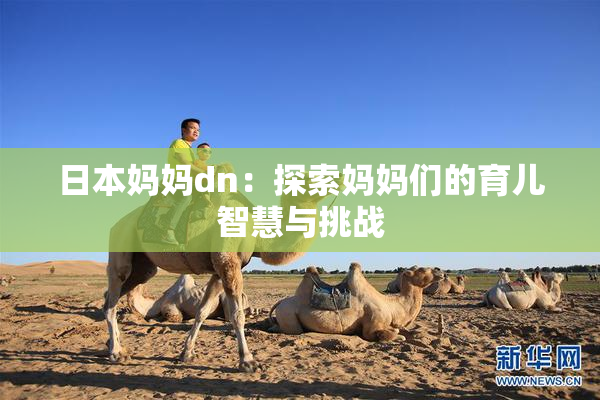 日本妈妈dn：探索妈妈们的育儿智慧与挑战