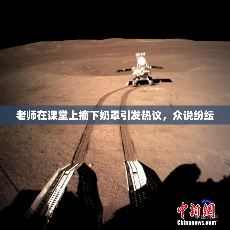 老师在课堂上摘下奶罩引发热议，众说纷纭