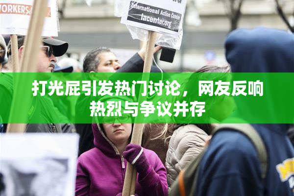 打光屁引发热门讨论，网友反响热烈与争议并存