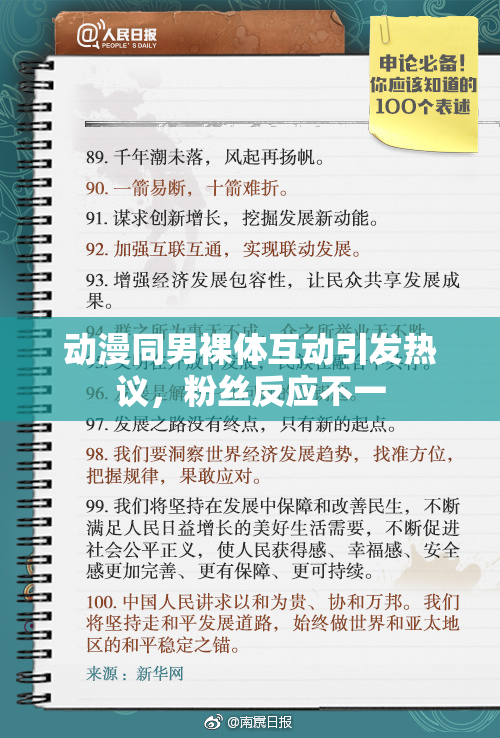 动漫同男裸体互动引发热议，粉丝反应不一